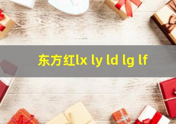 东方红lx ly ld lg lf